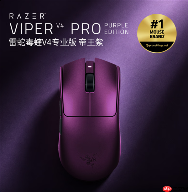 雷蛇毒蝰V4专业版帝王紫配色鼠标上线:售价1399元