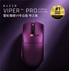 雷蛇毒蝰V4专业版帝王紫配色鼠标上线：售价1399元