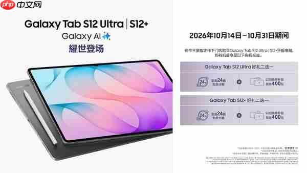 大屏焕新 旗舰进阶 三星Galaxy Tab S12系列现已开售!