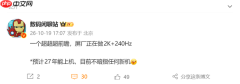 曝供应链正测试2K+240Hz屏幕:最快2027年上机
