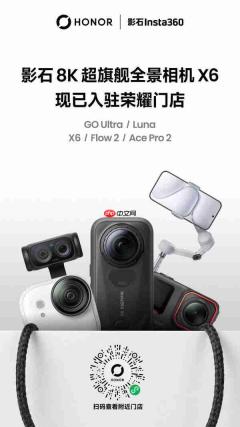 影石进驻荣耀门店增至122家  X6全景相机重磅登陆