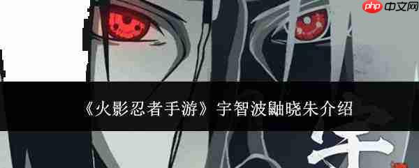 火影忍者手游中的宇智波鼬晓朱表现如何及介绍