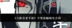 火影忍者手游中的宇智波鼬晓朱表现如何及介绍
