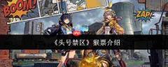 头号禁区猴票究竟是哪类猴票及介绍