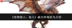 怪物猎人旅人中的融光种毒妖鸟表现如何及介绍