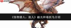 怪物猎人旅人中的融光种毒妖鸟表现如何及介绍