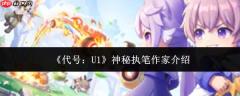 代号u1：神秘执笔作家身份揭秘及介绍