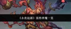 永夜起源中强势神魔都有谁？强势神魔汇总一览