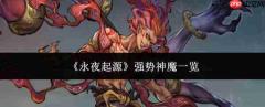 永夜起源中强势神魔都有谁?强势神魔汇总一览