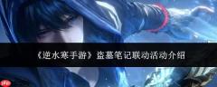 逆水寒手游与盗墓笔记联动活动详情介绍