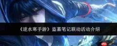 逆水寒手游与盗墓笔记联动活动详情介绍