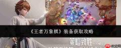 王者万象棋装备获取方法与攻略
