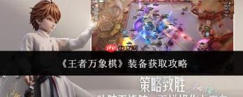 王者万象棋装备获取方法与攻略