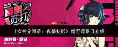 女神异闻录夜幕魅影：鹿野莓夏日表现如何及介绍
