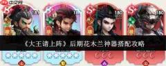 大王请上阵：后期花木兰神器搭配全攻略