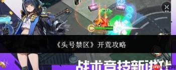 头号禁区开荒指南与攻略