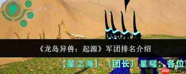龙岛异兽起源军团排名规则及介绍