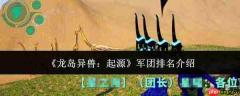 龙岛异兽起源军团排名规则及介绍