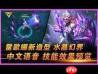 水晶玫瑰蕾欧娜特效怎么样