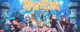 勇者迷城新手开荒攻略与萌新指南