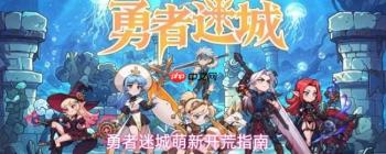 勇者迷城新手开荒攻略与萌新指南