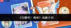 闪耀登场！噜咪战螂详情介绍