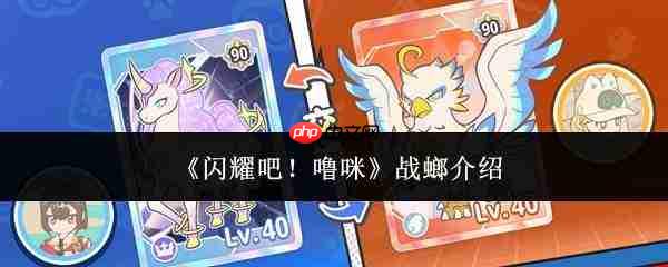 闪耀登场!噜咪战螂详情介绍