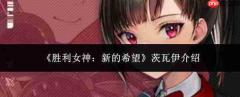 胜利女神:新希望中的茨瓦伊表现如何及介绍