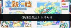 速来体验领主白泽，白泽详情介绍