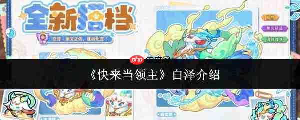 速来体验领主白泽,白泽详情介绍