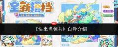 速来体验领主白泽,白泽详情介绍