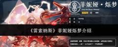 雷索纳斯中菲妮娅烁梦表现如何及菲妮娅烁梦详情介绍