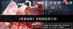 雷索纳斯中菲妮娅烁梦表现如何及菲妮娅烁梦详情介绍