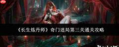 长生炼丹师奇门迷局第三关通关方法与攻略