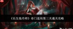 长生炼丹师奇门迷局第三关通关方法与攻略