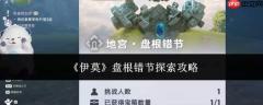 伊莫盘根错节状况的探索攻略解析
