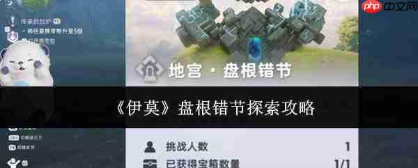 伊莫盘根错节状况的探索攻略解析