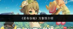 星布谷地万象馆详情介绍