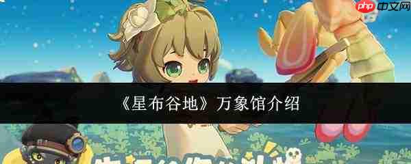 星布谷地万象馆详情介绍