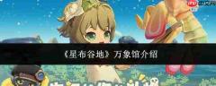星布谷地万象馆详情介绍