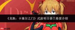 龙族卡塞尔之门:式波明日香·兰格雷角色解析与介绍