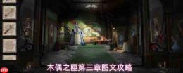 《木偶之匣》第三章解谜线索与图文全攻略