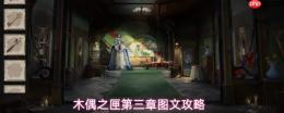 《木偶之匣》第三章解谜线索与图文全攻略