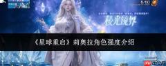 星球重启中莉奥拉角色强度如何？莉奥拉强度解析