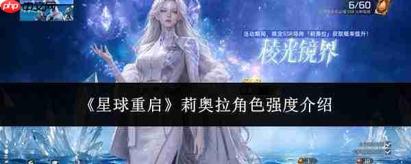 星球重启中莉奥拉角色强度如何？莉奥拉强度解析