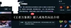 王者万象棋中猪八戒角色玩法详解