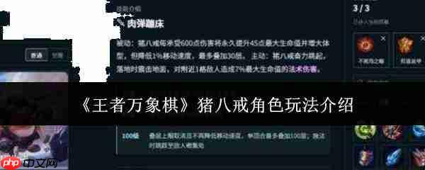 王者万象棋中猪八戒角色玩法详解