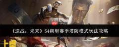 逆战未来s4朔望赛季塔防模式玩法指南