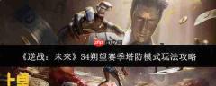 逆战未来s4朔望赛季塔防模式玩法指南