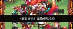 破日开天:宠物获取方法全攻略